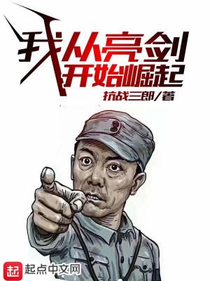 《我从亮剑开始崛起》（校对版全本）作者：抗战三郎_知轩藏书