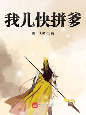 《我儿快拼爹》（校对版全本）作者：东土大茄_知轩藏书