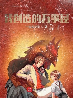 《我创造的万事屋》（校对版全本）作者：一念乱天机_知轩藏书