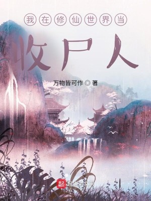 《我在修仙世界当收尸人》（校对版全本）作者：万物皆可作_知轩藏书