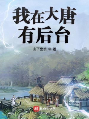 《我在大唐有后台》（校对版全本）作者：山下出水_知轩藏书