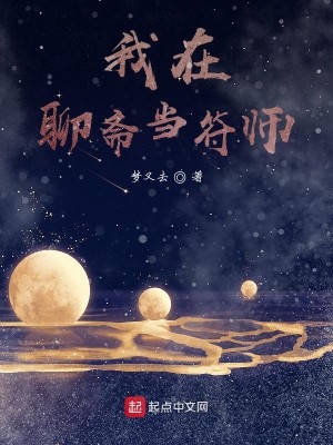 《我在聊斋当符师》（校对版全本）作者：梦又去_知轩藏书