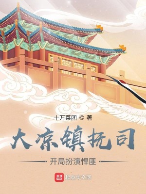 《我在镇抚司探案那些年》（校对版全本）作者：十万菜团_知轩藏书