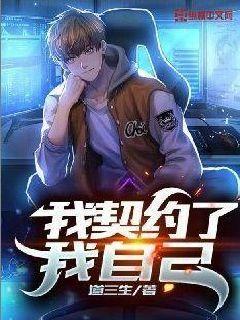 《我契约了我自己》（校对版全本）作者：道三生_知轩藏书