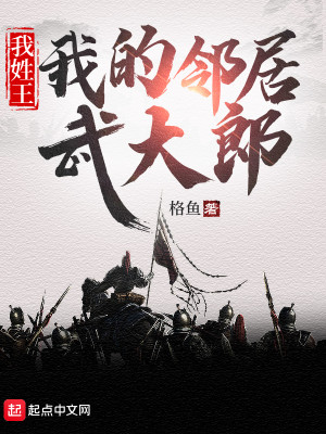 《我姓王，我的邻居武大郎》（校对版全本）作者：格鱼_知轩藏书