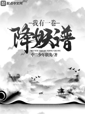 《我有一卷降妖谱》（校对版全本）作者：中二少年肤浅_知轩藏书