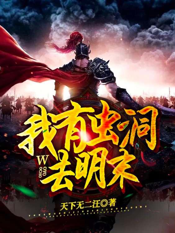 《我有虫洞去明末》（校对版全本）作者：天下无二汪_知轩藏书