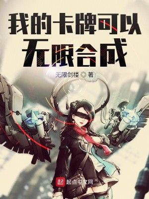 《我的卡牌可以无限合成》（校对版全本）作者：无限剑楼_知轩藏书