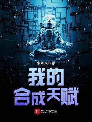 《我的合成天赋》（校对版全本）作者：朱可夫_知轩藏书