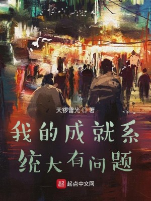 《我的成就系统大有问题》（校对版全本）作者：_知轩藏书