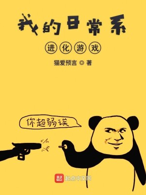 《我的日常系进化游戏》（校对版全本）作者：猫爱预言_知轩藏书