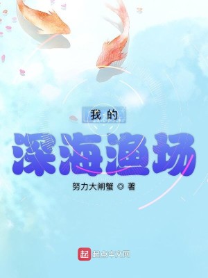 《我的深海渔场》（校对版全本）作者：努力大闸蟹_知轩藏书