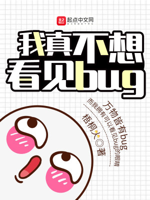 《我真不想看见bug》（校对版全本）作者：梧桐火_知轩藏书