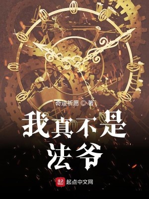 《我真不是法爷》（校对版全本）作者：奇迹祈愿_知轩藏书