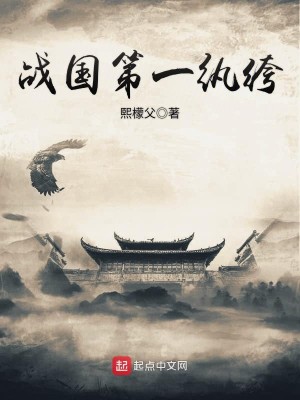 《战国第一纨绔》（校对版全本）作者：熙檬父_知轩藏书