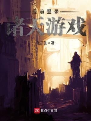 《提前登录诸天游戏》（校对版全本）作者：化三生_知轩藏书