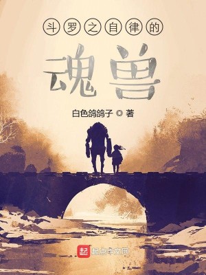 《斗罗之自律的魂兽》（校对版全本）作者：白色鸽鸽子_知轩藏书