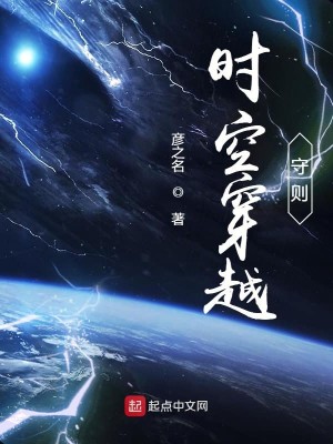 《时空穿越守则》（校对版全本）作者：彦之名_知轩藏书