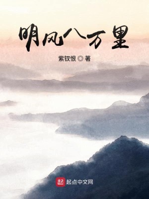 《明风八万里》（校对版全本）作者：紫钗恨_知轩藏书