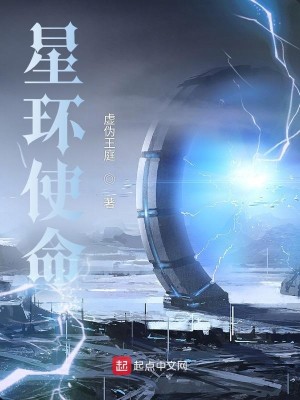 《星环使命》（校对版全本）作者：虚伪王庭_知轩藏书