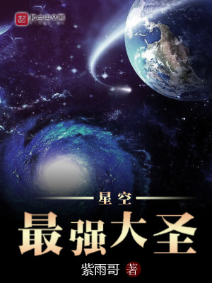 《星空最强大圣》（校对版全本）作者：紫雨哥_知轩藏书