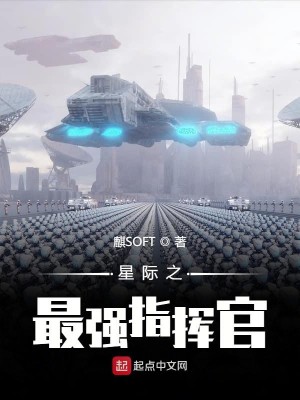 《星际之最强指挥官》（校对版全本）作者：麒SOFT_知轩藏书