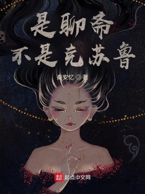 《是聊斋不是克苏鲁》（校对版全本）作者：秦安忆_知轩藏书