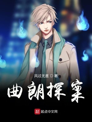 《曲朗探案》（校对版全本）作者：风过无墨_知轩藏书