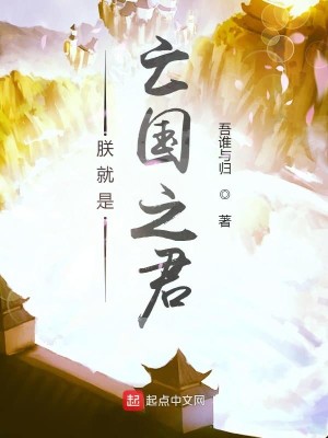 《朕就是亡国之君》（校对版全本）作者：吾谁与归_知轩藏书