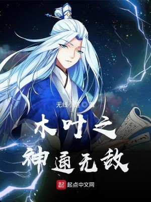 《木叶之神通无敌》（校对版全本）作者：无线小道_知轩藏书