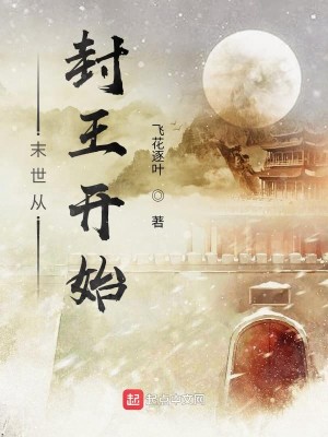 《末世从封王开始》（校对版全本）作者：飞花逐叶_知轩藏书