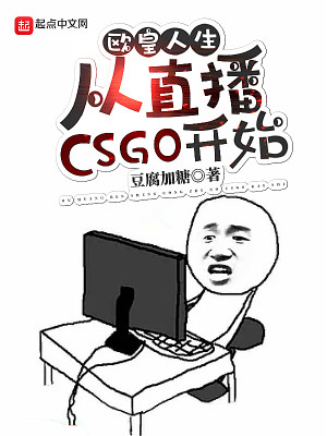 《欧皇人生：从直播CSGO开始》（校对版全本）作者：豆腐加糖_知轩藏书