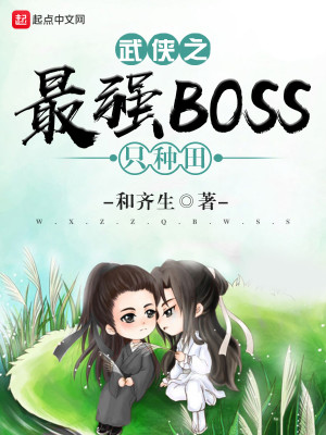 《武侠之最强BOSS只种田》（校对版全本）作者：和齐生_知轩藏书