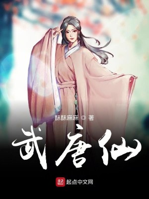 《武唐仙》（校对版全本）作者：酥酥麻麻_知轩藏书