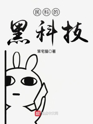 《民科的黑科技》（校对版全本）作者：笨宅猫_知轩藏书