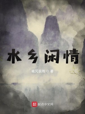 《水乡闲情》（校对版全本）作者：喝风吸雨_知轩藏书