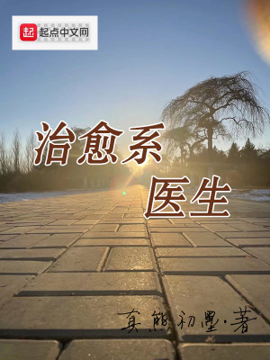 《治愈系医生》（校对版全本）作者：真熊初墨_知轩藏书