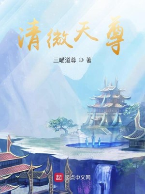 《清微天尊》（校对版全本）作者：三喵道尊_知轩藏书