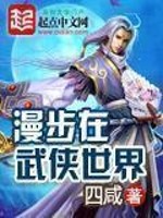 《漫步在武侠世界》（校对版全本）作者：四咸_知轩藏书