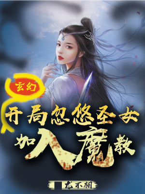 《玄幻：开局忽悠圣女加入魔教！》（校对版全本）作者：龙不相.CS_知轩藏书