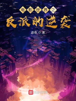 《电影世界之反派的逆袭》（校对版全本）作者：迹奇_知轩藏书