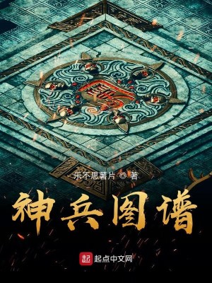 《神兵图谱》（校对版全本）作者：乐不思薯片_知轩藏书