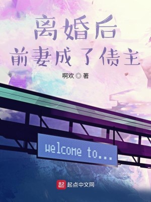 《离婚后前妻成了债主》（校对版全本）作者：啊欢_知轩藏书