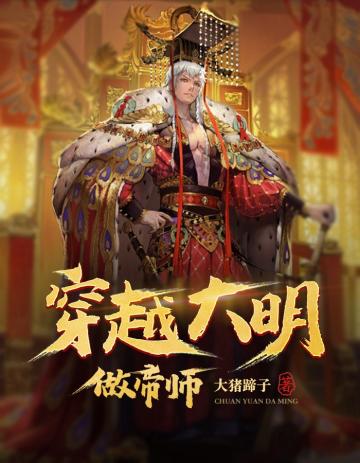 《穿越大明做帝师》（校对版全本）作者：大猪蹄子_知轩藏书