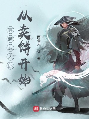 《穿越武大郎从卖饼开始》（校对版全本）作者：雨景天_知轩藏书