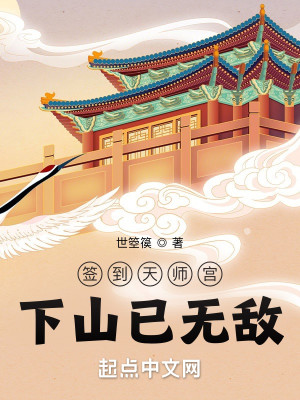 《签到天师宫，下山已无敌》（校对版全本）作者：世箜篌_知轩藏书