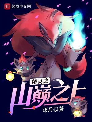 《精灵之山巅之上》（校对版全本）作者：邙月_知轩藏书