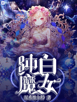 《纯白魔女》（校对版全本）作者：尼希维尔特_知轩藏书