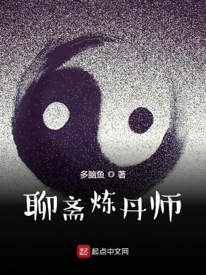 《聊斋炼丹师》（校对版全本）作者：多脑鱼_知轩藏书