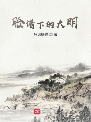 《脸谱下的大明》（校对版全本）作者：狂风徐徐_知轩藏书